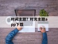 时间主题？时光主题app下载