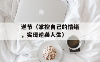 逆节（掌控自己的情绪，实现逆袭人生）