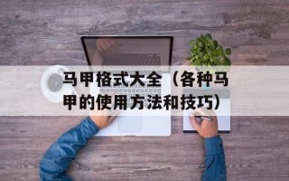 马甲格式大全（各种马甲的使用方法和技巧）