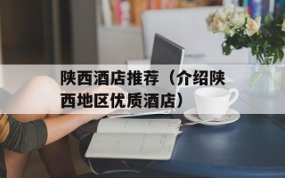 陕西酒店推荐（介绍陕西地区优质酒店）