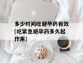 多少时间吃避孕药有效(吃紧急避孕药多久起作用)