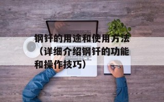 钢钎的用途和使用方法（详细介绍钢钎的功能和操作技巧）