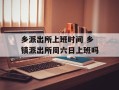 乡派出所上班时间 乡镇派出所周六日上班吗