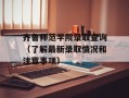 齐鲁师范学院录取查询（了解最新录取情况和注意事项）