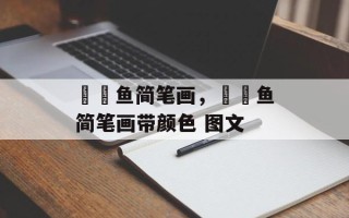 鮟鱇鱼简笔画，鮟鱇鱼简笔画带颜色 图文