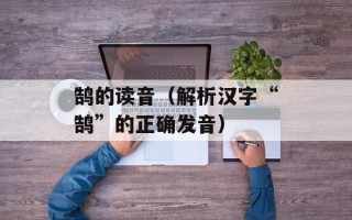 鹄的读音（解析汉字“鹄”的正确发音）