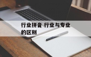 行业拼音 行业与专业的区别