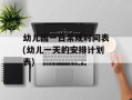 幼儿园一日常规时间表(幼儿一天的安排计划表)