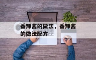 香辣酱的做法，香辣酱的做法配方