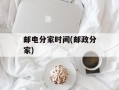 邮电分家时间(邮政分家)
