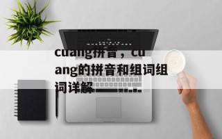 cuang拼音，cuang的拼音和组词组词详解
