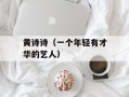 黄诗诗（一个年轻有才华的艺人）
