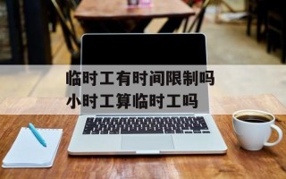 临时工有时间限制吗 小时工算临时工吗
