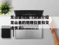 龙山县地图（详细介绍龙山县的地理位置和交通情况）