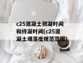 c25混凝土初凝时间和终凝时间(c25混凝土塌落度规范范围)