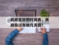 民政局放假时间表，民政局过年放几天假？