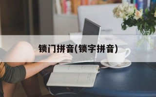 锁门拼音(锁字拼音)