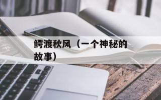 鳄渡秋风（一个神秘的故事）