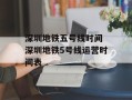 深圳地铁五号线时间 深圳地铁5号线运营时间表