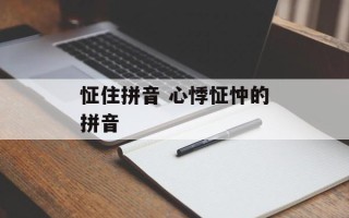 怔住拼音 心悸怔忡的拼音