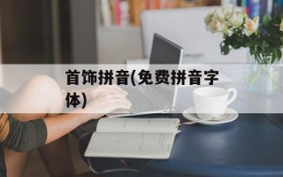 首饰拼音(免费拼音字体)