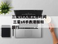 三星s4大陆上市时间 三星s4手表港版和国行