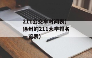211公交车时间表(徐州的211大学排名一览表)