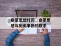 启蒙思想时间，启蒙思想与历史事物的联系