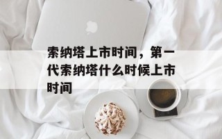 索纳塔上市时间，第一代索纳塔什么时候上市时间