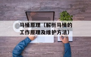 马桶原理（解析马桶的工作原理及维护方法）