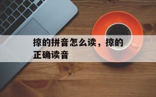 掠的拼音怎么读，掠的正确读音