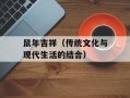鼠年吉祥（传统文化与现代生活的结合）