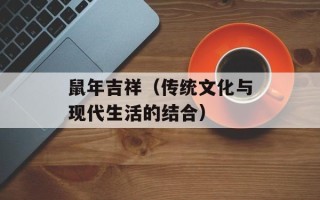 鼠年吉祥（传统文化与现代生活的结合）