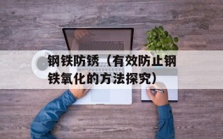钢铁防锈（有效防止钢铁氧化的方法探究）