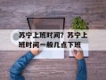 苏宁上班时间？苏宁上班时间一般几点下班
