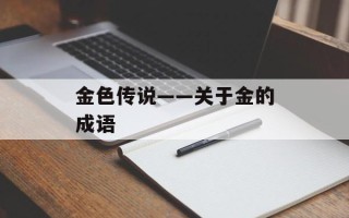 金色传说——关于金的成语