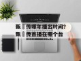 甄嬛传哪年播出时间？甄嬛传首播在哪个台