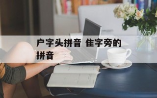 户字头拼音 隹字旁的拼音
