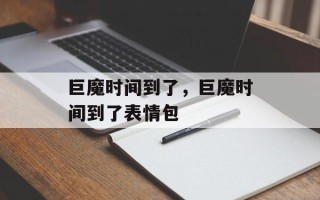 巨魔时间到了，巨魔时间到了表情包