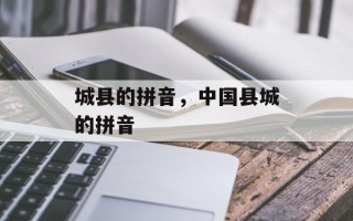 城县的拼音，中国县城的拼音