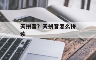 天拼音？天拼音怎么拼读