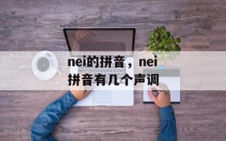 nei的拼音，nei拼音有几个声调