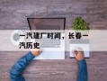 一汽建厂时间，长春一汽历史