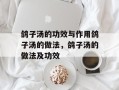 鸽子汤的功效与作用鸽子汤的做法，鸽子汤的做法及功效