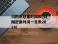 浏阳市赶集时间表(浏阳赶集时间一览表2024)