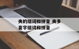 夹的组词和拼音 夹多音字组词和拼音