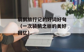 骑鹅旅行记的好词好句（一次骑鹅之旅的美好回忆）