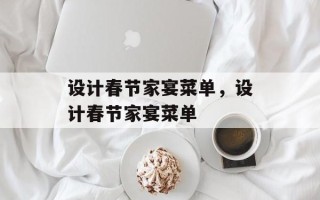 设计春节家宴菜单，设计春节家宴菜单