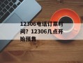 12306电话订票时间？12306几点开始预售