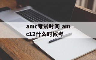 amc考试时间 amc12什么时候考